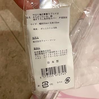 Amazon | 戸塚彩加 抱き枕カバー やはり俺の青春ラブコメは